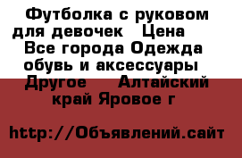 Футболка с руковом для девочек › Цена ­ 4 - Все города Одежда, обувь и аксессуары » Другое   . Алтайский край,Яровое г.